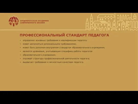 ПРОФЕССИОНАЛЬНЫЙ СТАНДАРТ ПЕДАГОГА определяет основные требования к квалификации педагога; может дополняться региональными