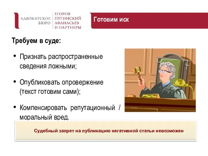 Готовим иск Требуем в суде: Признать распространенные сведения ложными; Опубликовать опровержение (текст