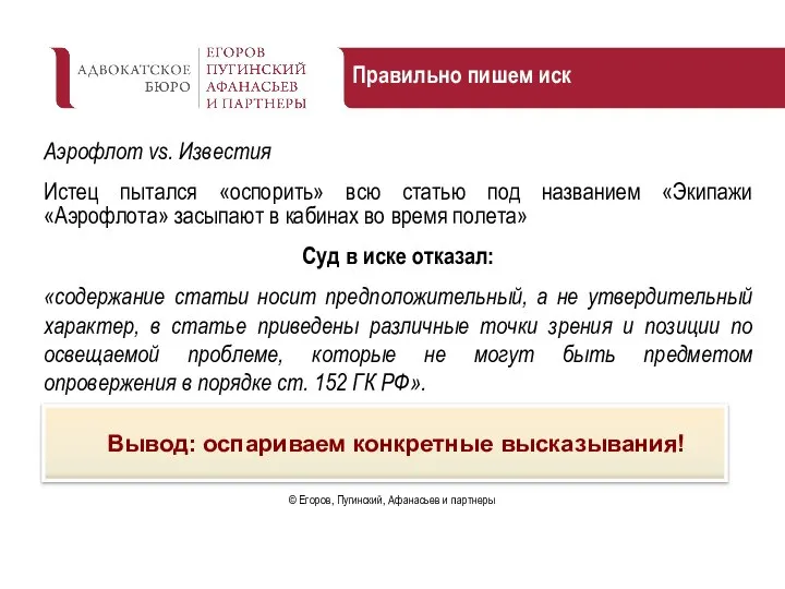 Правильно пишем иск Аэрофлот vs. Известия Истец пытался «оспорить» всю статью под