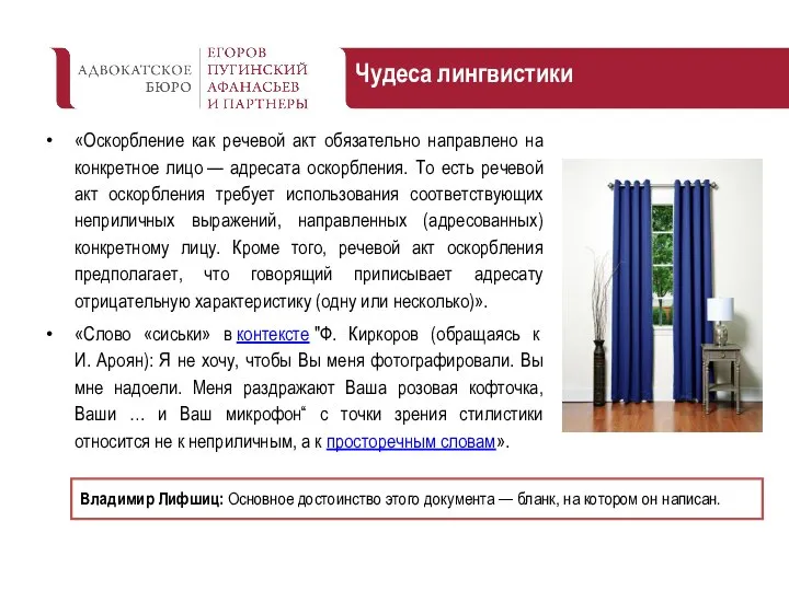 Чудеса лингвистики «Оскорбление как речевой акт обязательно направлено на конкретное лицо —