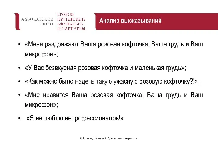 Анализ высказываний «Меня раздражают Ваша розовая кофточка, Ваша грудь и Ваш микрофон»;