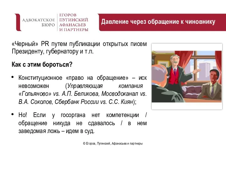 Давление через обращение к чиновнику «Черный» PR путем публикации открытых писем Президенту,