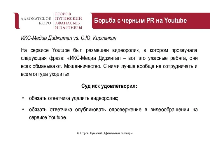 Борьба с черным PR на Youtube ИКС-Медиа Диджитал vs. С.Ю. Кирсанкин На