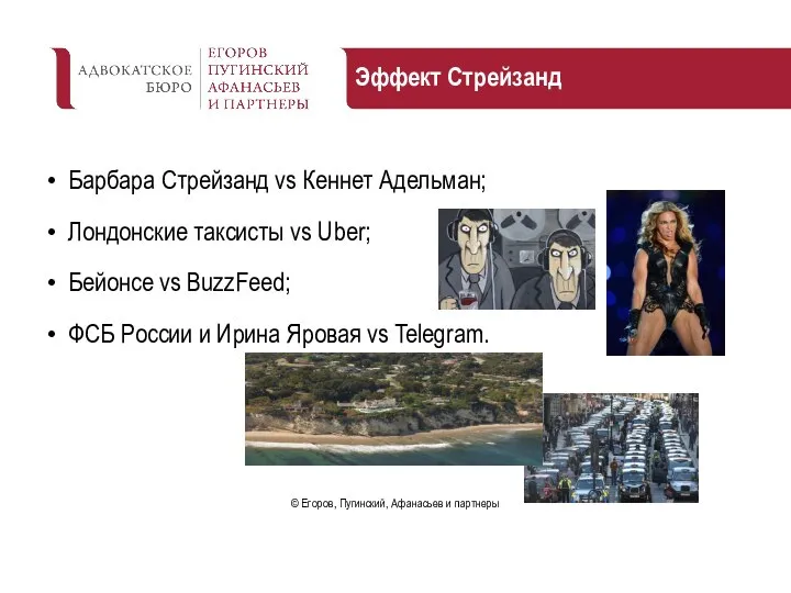 Эффект Стрейзанд Барбара Стрейзанд vs Кеннет Адельман; Лондонские таксисты vs Uber; Бейонсе