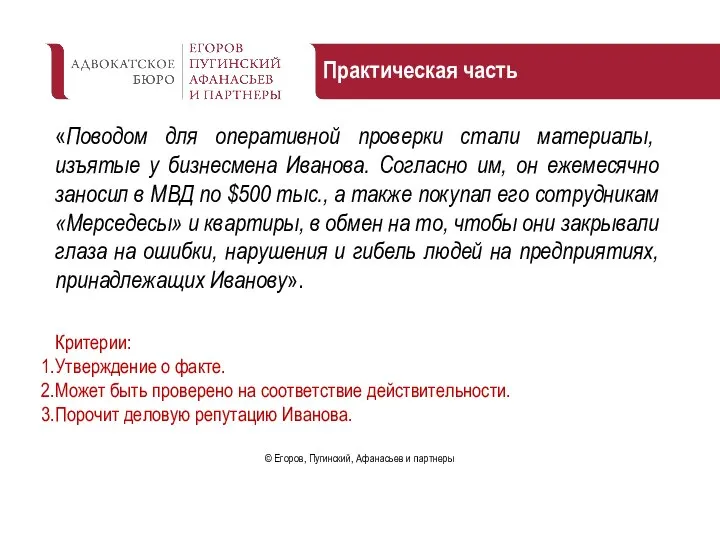 Практическая часть «Поводом для оперативной проверки стали материалы, изъятые у бизнесмена Иванова.
