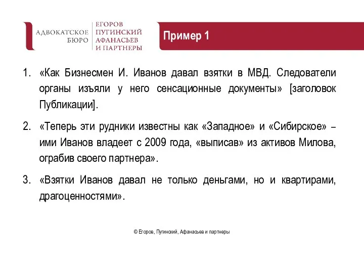 Пример 1 «Как Бизнесмен И. Иванов давал взятки в МВД. Следователи органы