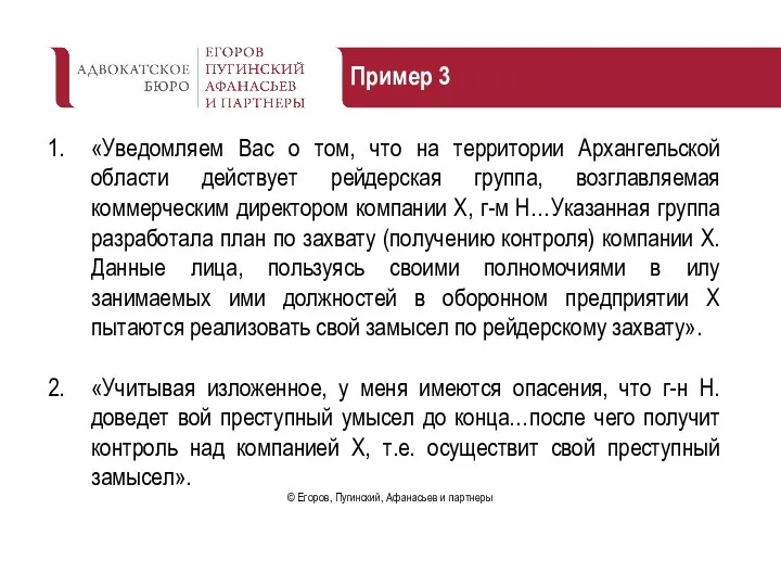 Пример 3 «Уведомляем Вас о том, что на территории Архангельской области действует
