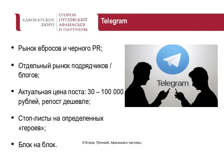 Telegram Рынок вбросов и черного PR; Отдельный рынок подрядчиков / блогов; Актуальная