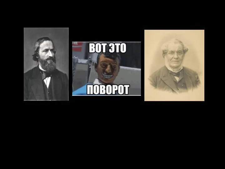 Тут внезапно! Пришли Густав Кирхгоф (1824-1887) и Роберт Вильгельм Бунзен (1811-1899). Они