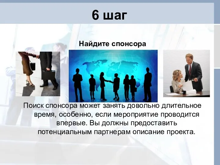 6 шаг Найдите спонсора Поиск спонсора может занять довольно длительное время, особенно,