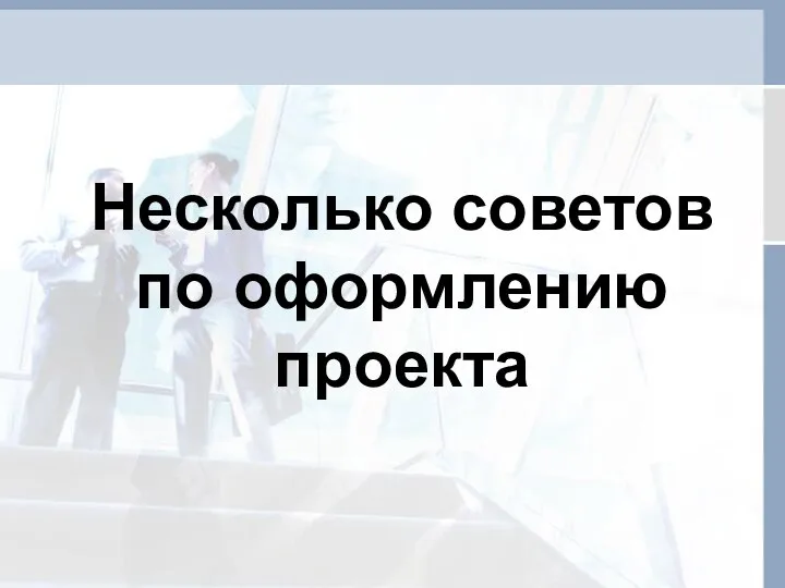 Несколько советов по оформлению проекта