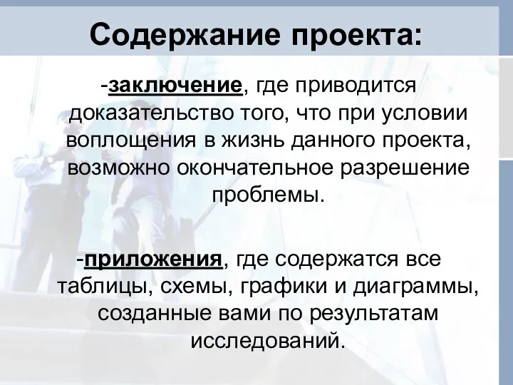 Содержание проекта: -заключение, где приводится доказательство того, что при условии воплощения в