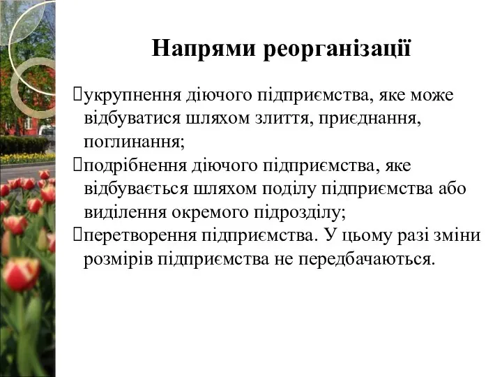 Напрями реорганізації. укрупнення діючого підприємства, яке може відбуватися шляхом злиття, приєднання, поглинання;