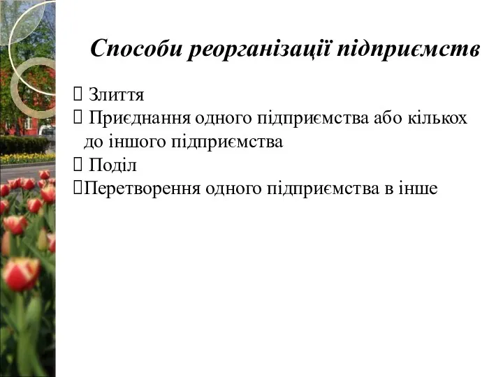 Способи реорганізації підприємств Злиття Приєднання одного підприємства або кількох до іншого підприємства