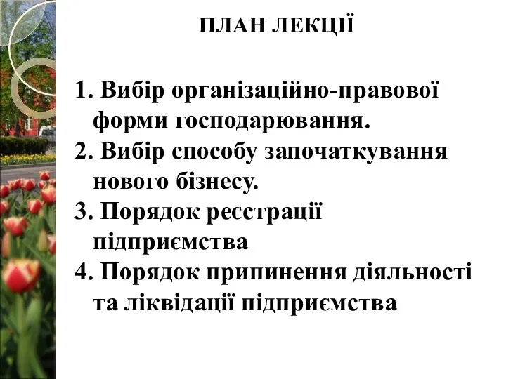 1. Вибір організаційно-правової форми господарювання. 2. Вибір способу започаткування нового бізнесу. 3.