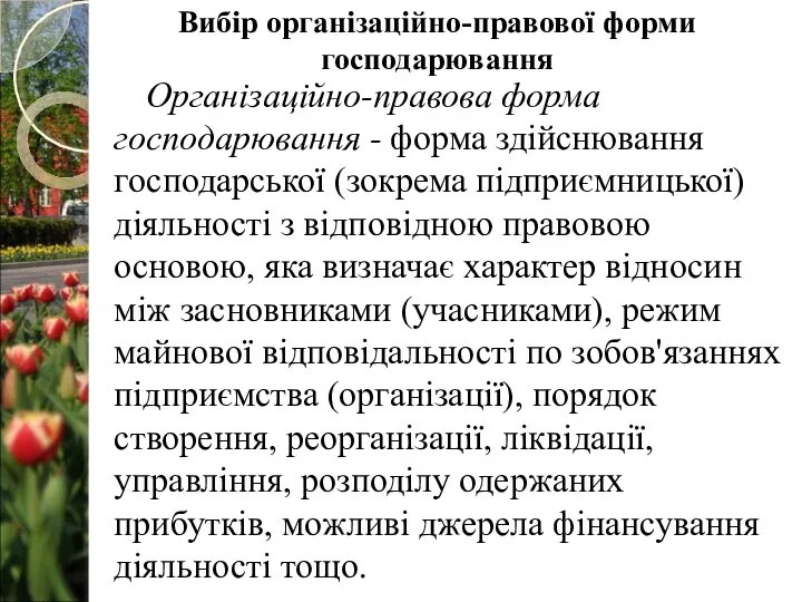 Організаційно-правова форма господарювання - форма здійснювання господарської (зокрема підприємницької) діяльності з відповідною