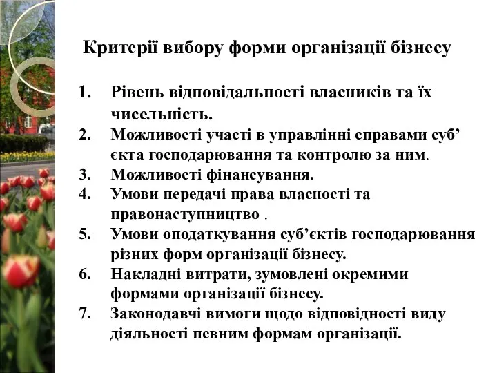 Критерії вибору форми організації бізнесу Рівень відповідальності власників та їх чисельність. Можливості