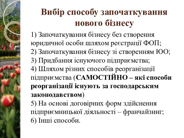 Вибір способу започаткування нового бізнесу 1) Започаткування бізнесу без створення юридичної особи