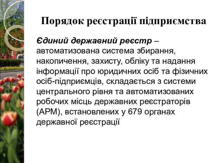 Порядок реєстрації підприємства Єдиний державний реєстр – автоматизована система збирання, накопичення, захисту,