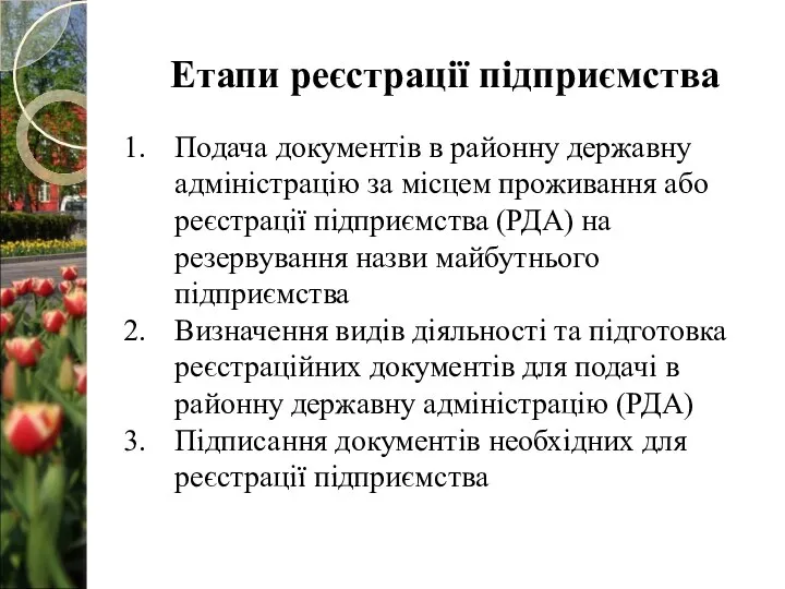 Етапи реєстрації підприємства Подача документів в районну державну адміністрацію за місцем проживання