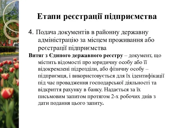 Етапи реєстрації підприємства 4. Подача документів в районну державну адміністрацію за місцем