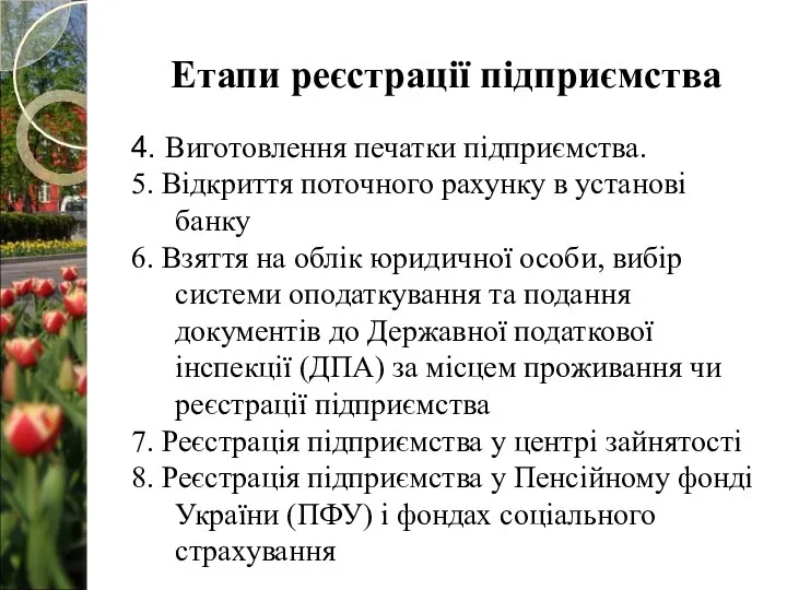 Етапи реєстрації підприємства 4. Виготовлення печатки підприємства. 5. Відкриття поточного рахунку в