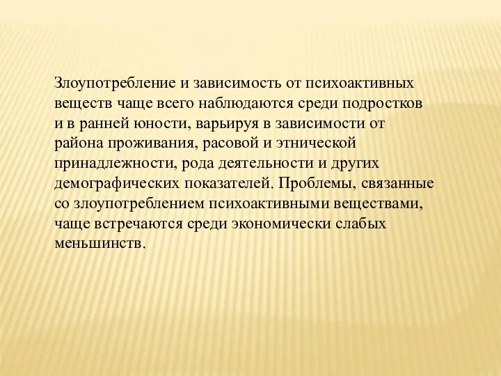 Злоупотребление и зависимость от психоактивных веществ чаще всего наблюдаются среди подростков и