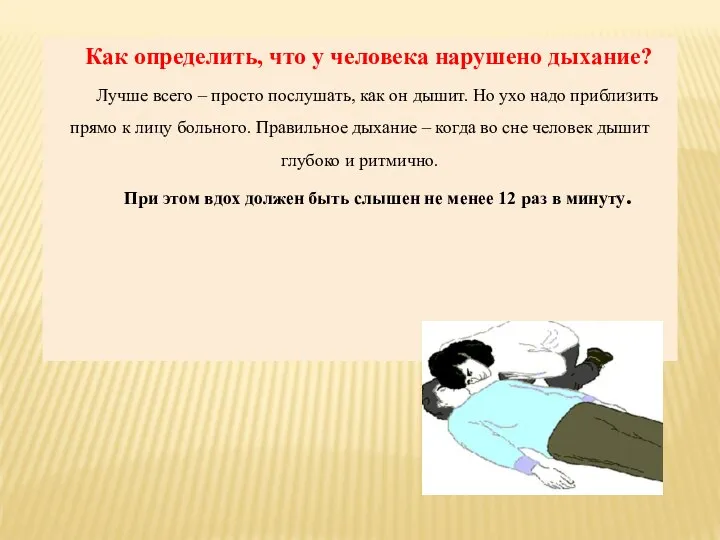 Как определить, что у человека нарушено дыхание? Лучше всего – просто послушать,