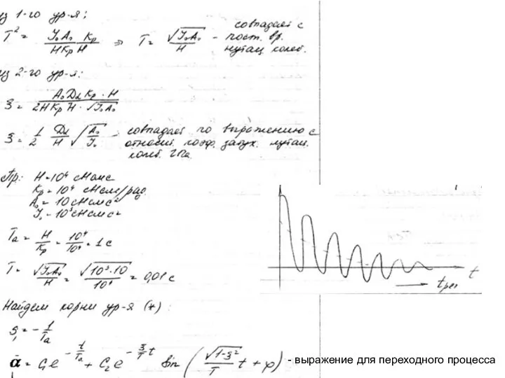 - выражение для переходного процесса