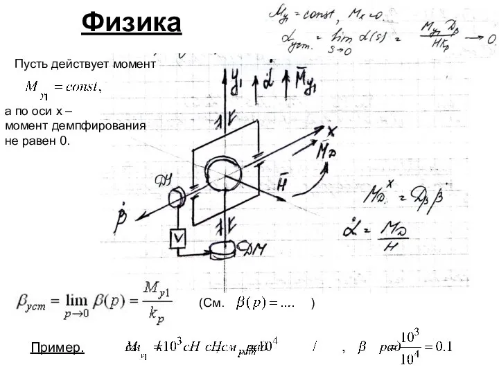 Физика Пример. Пусть действует момент а по оси х – момент демпфирования не равен 0.