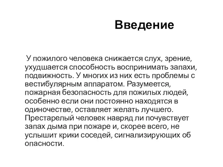 Введение У пожилого человека снижается слух, зрение, ухудшается способность воспринимать запахи, подвижность.