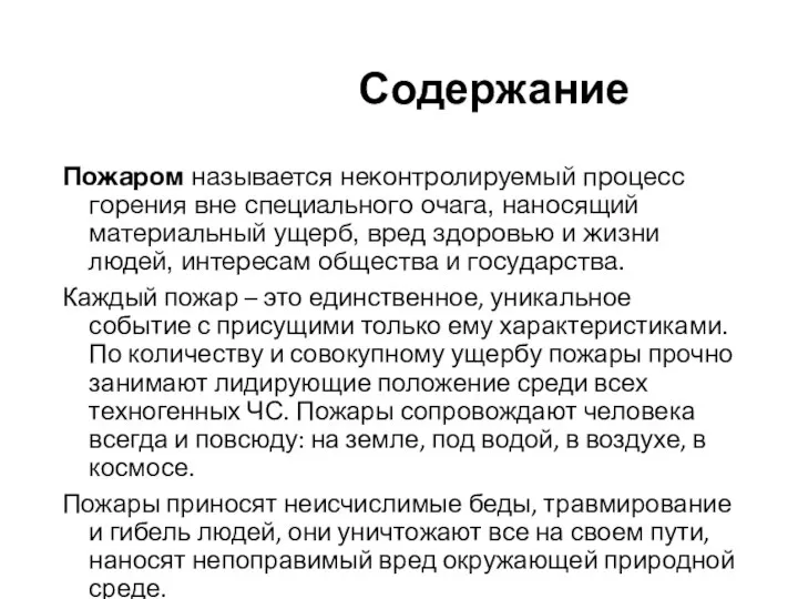 Содержание Пожаром называется неконтролируемый процесс горения вне специального очага, наносящий материальный ущерб,