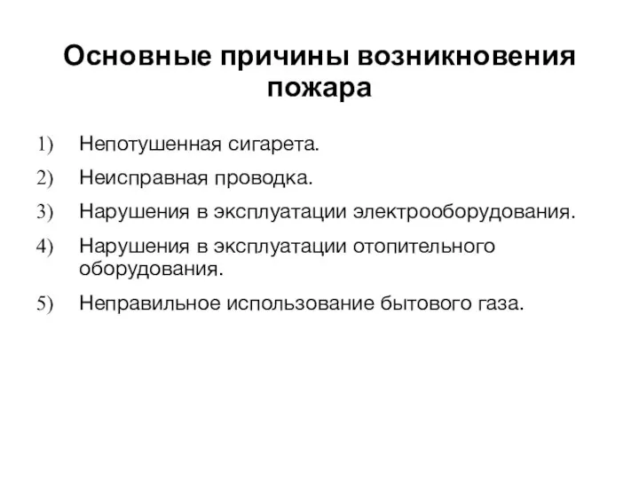 Основные причины возникновения пожара Непотушенная сигарета. Неисправная проводка. Нарушения в эксплуатации электрооборудования.