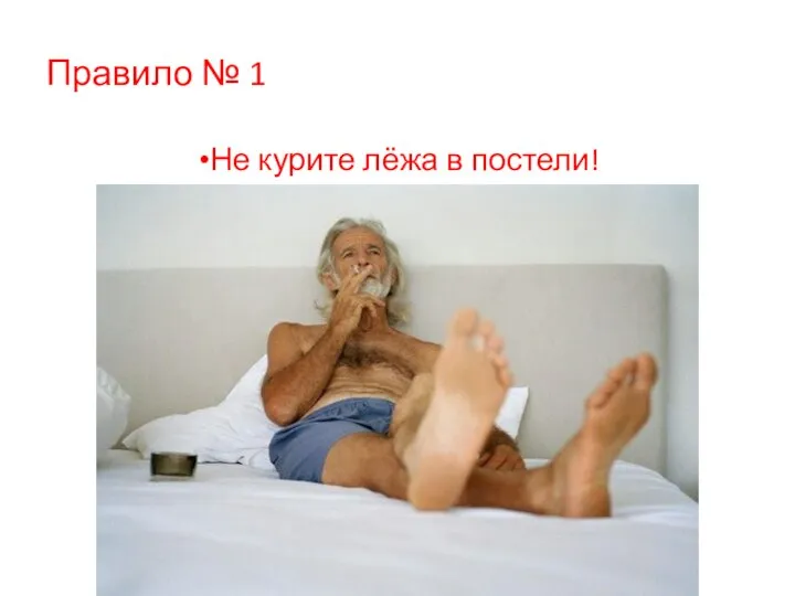 Правило № 1 Не курите лёжа в постели!