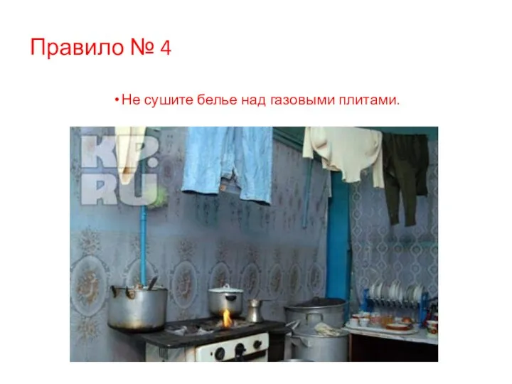 Правило № 4 Не сушите белье над газовыми плитами.