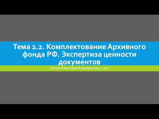 Комплектование Архивного фонда РФ. Экспертиза ценности документов. Тема 2.2