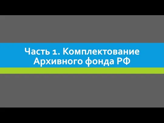 Часть 1. Комплектование Архивного фонда РФ