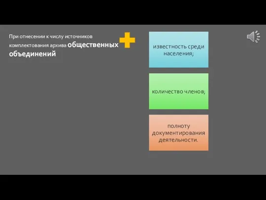 При отнесении к числу источников комплектования архива общественных объединений