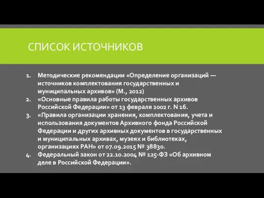 СПИСОК ИСТОЧНИКОВ Методические рекомендации «Определение организаций — источников комплектования государственных и муниципальных