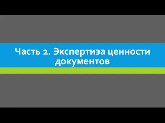 Часть 2. Экспертиза ценности документов