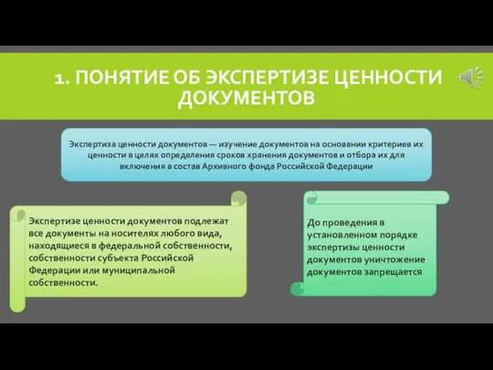 1. ПОНЯТИЕ ОБ ЭКСПЕРТИЗЕ ЦЕННОСТИ ДОКУМЕНТОВ Экспертизе ценности документов подлежат все документы