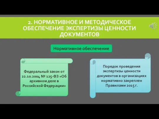 2. НОРМАТИВНОЕ И МЕТОДИЧЕСКОЕ ОБЕСПЕЧЕНИЕ ЭКСПЕРТИЗЫ ЦЕННОСТИ ДОКУМЕНТОВ Федеральный закон от 22.10.2004