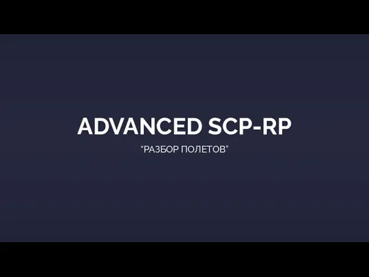 ADVANCED SCP-RP “РАЗБОР ПОЛЕТОВ”