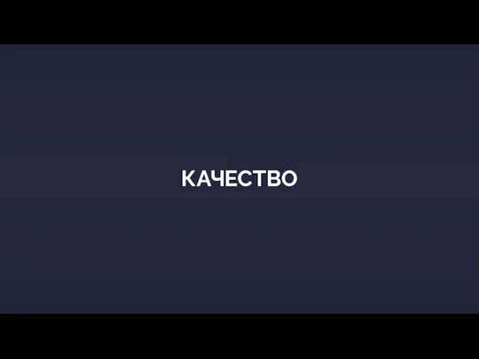 КАЧЕСТВО