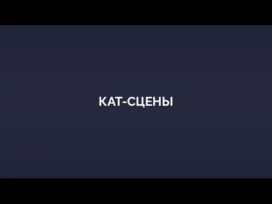 КАТ-СЦЕНЫ