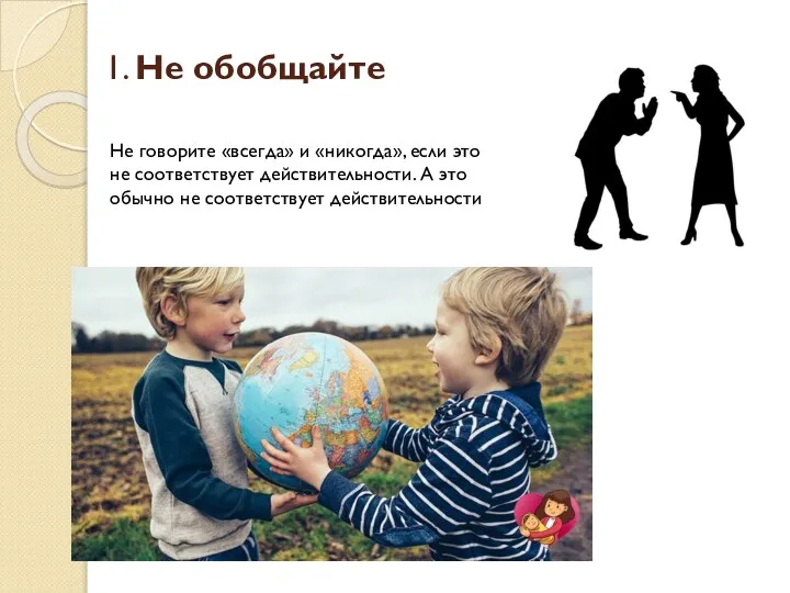 1. Не обобщайте Не говорите «всегда» и «никогда», если это не соответствует