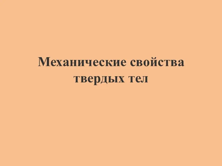 Механические свойства твердых тел