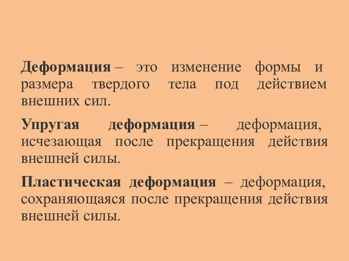 Деформация – это изменение формы и размера твердого тела под действием внешних