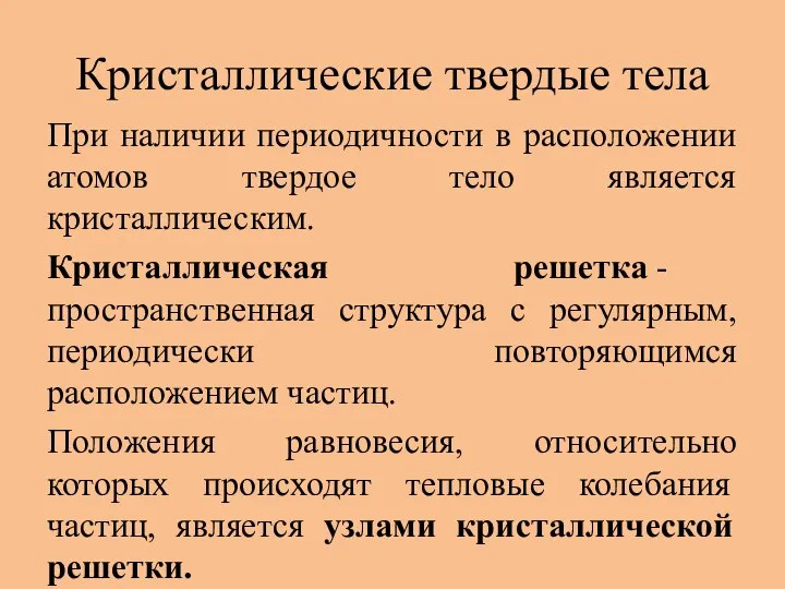 Кристаллические твердые тела При наличии периодичности в расположении атомов твердое тело является