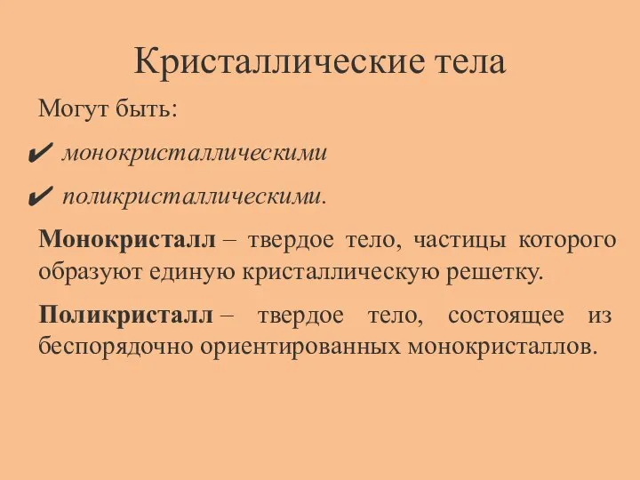 Кристаллические тела Могут быть: монокристаллическими поликристаллическими. Монокристалл – твердое тело, частицы которого